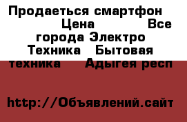 Продаеться смартфон telefynken › Цена ­ 2 500 - Все города Электро-Техника » Бытовая техника   . Адыгея респ.